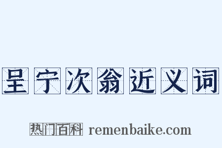 呈宁次翁近义词是什么意思的图片